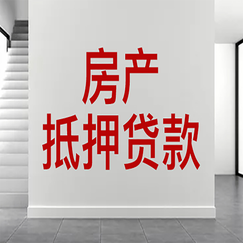 南浔房屋抵押贷款年限|个人住房抵押贷款-具体需要多久